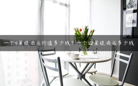 一个4星级酒店价值多少钱？一个四星级酒店多少钱