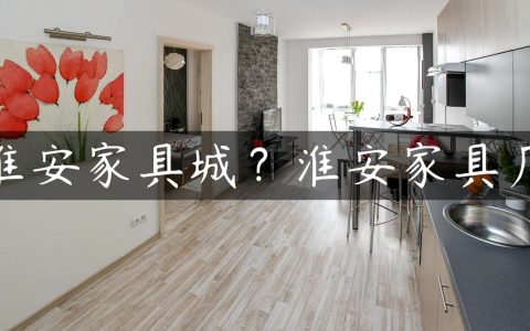 淮安家具城？淮安家具厂