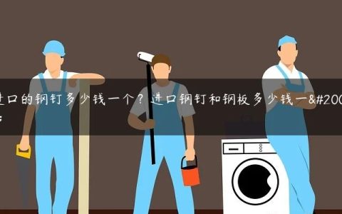 进口的钢钉多少钱一个？进口钢钉和钢板多少钱一个