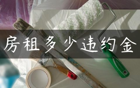 房租多少违约金