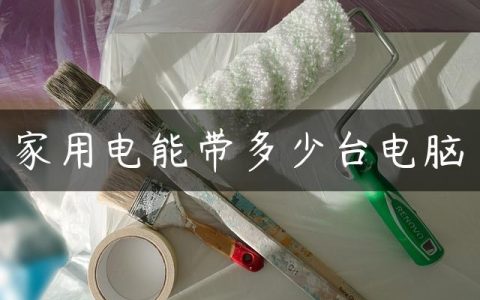 家用电能带多少台电脑