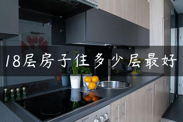 18层房子住多少层最好