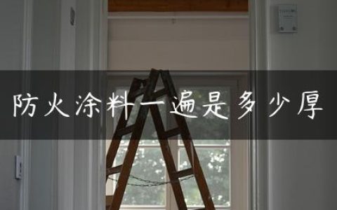防火涂料一遍是多少厚