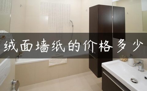绒面墙纸的价格多少