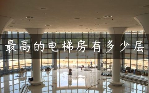 最高的电梯房有多少层