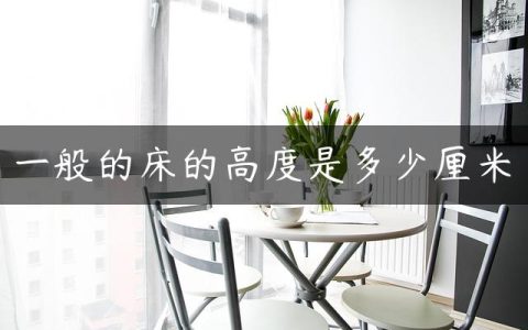 一般的床的高度是多少厘米