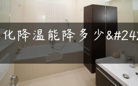 雾化降温能降多少度