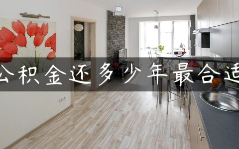 公积金还多少年最合适