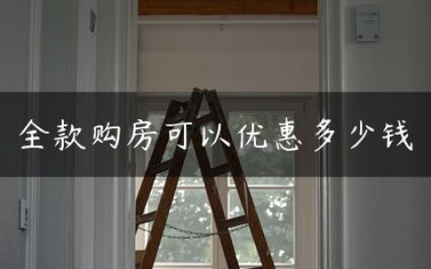 全款购房可以优惠多少钱