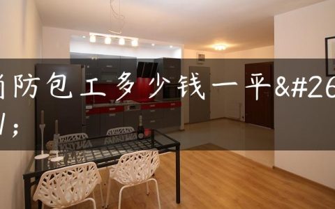 消防包工多少钱一平方