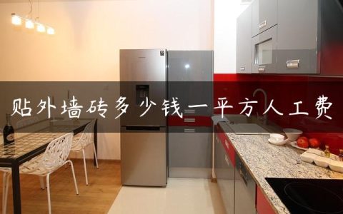 贴外墙砖多少钱一平方人工费