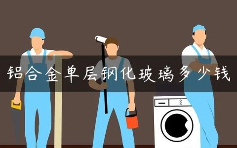 铝合金单层钢化玻璃多少钱