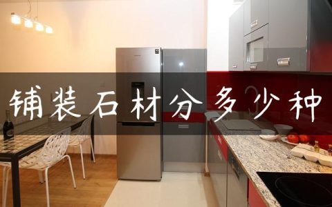 铺装石材分多少种