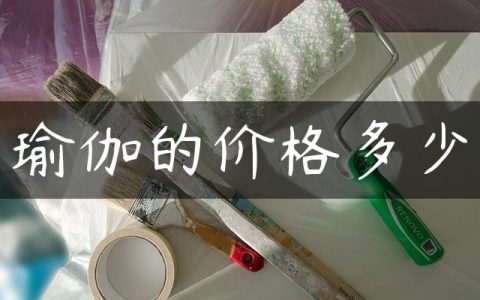 瑜伽的价格多少