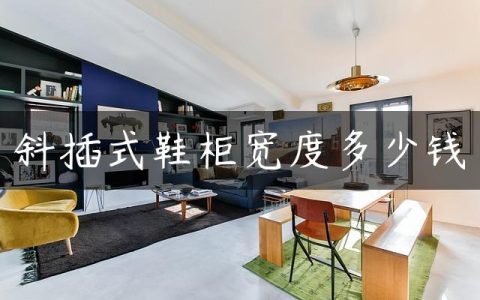 斜插式鞋柜宽度多少钱