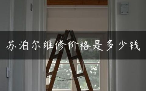 苏泊尔维修价格是多少钱