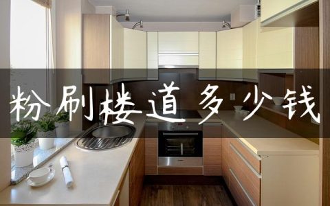 粉刷楼道多少钱
