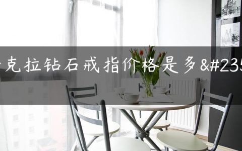 一克拉钻石戒指价格是多少
