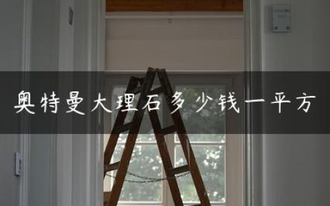 奥特曼大理石多少钱一平方