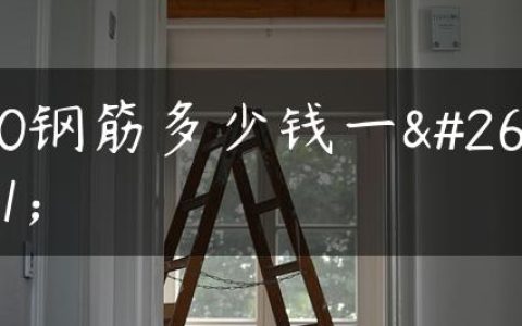 10钢筋多少钱一根