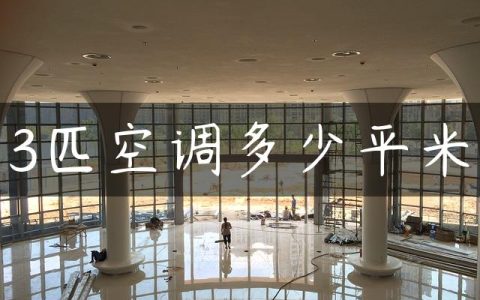 3匹空调多少平米