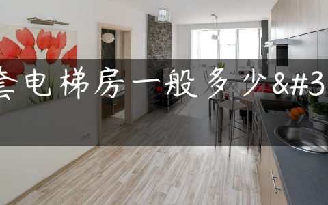 一套电梯房一般多少钱