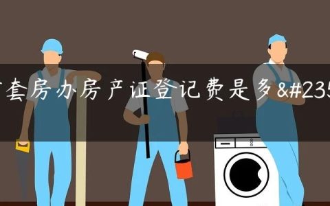 首套房办房产证登记费是多少