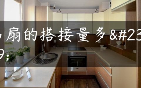 窗扇的搭接量多少