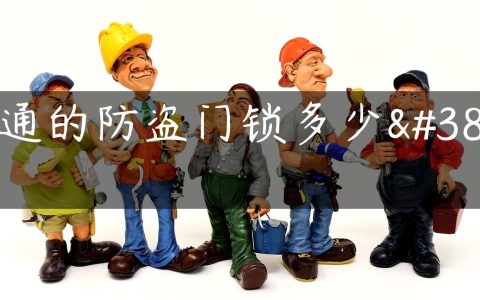普通的防盗门锁多少钱