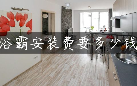 浴霸安装费要多少钱