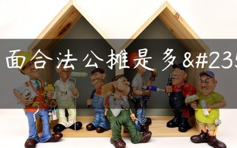 门面合法公摊是多少