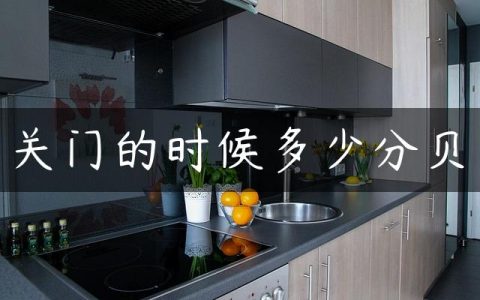 关门的时候多少分贝