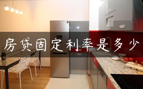 房贷固定利率是多少