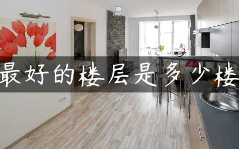 最好的楼层是多少楼