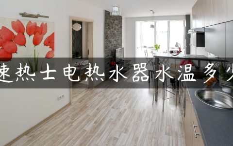 速热士电热水器水温多少