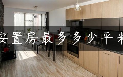 安置房最多多少平米