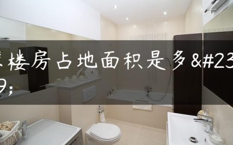 求楼房占地面积是多少