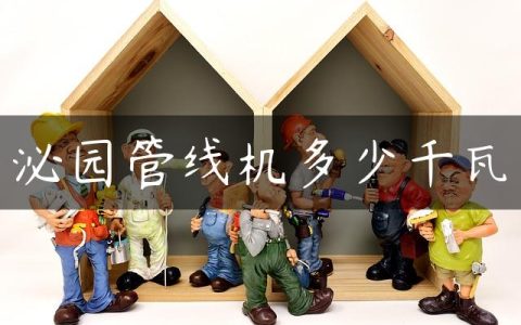 泌园管线机多少千瓦