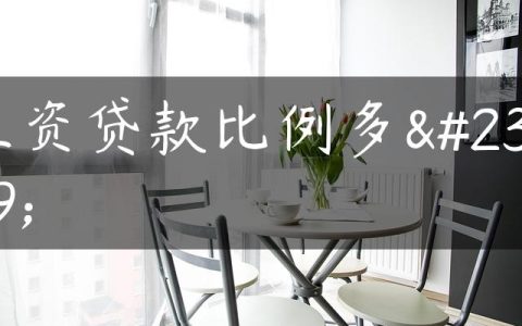 工资贷款比例多少