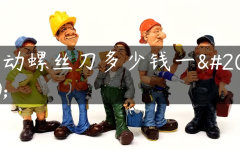 气动螺丝刀多少钱一个
