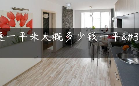美缝一平米大概多少钱一平米