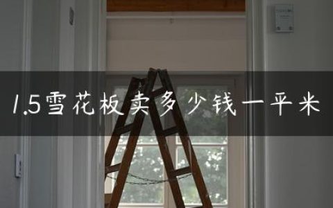 1.5雪花板卖多少钱一平米