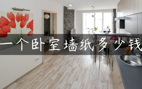 一个卧室墙纸多少钱