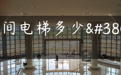 车间电梯多少钱