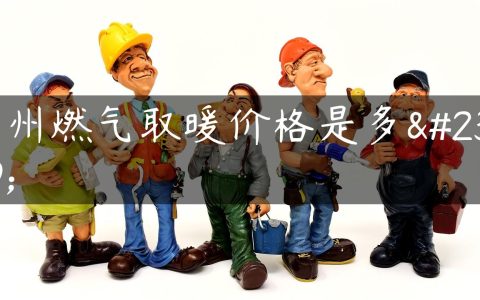 郑州燃气取暖价格是多少