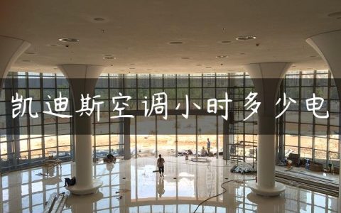 凯迪斯空调小时多少电