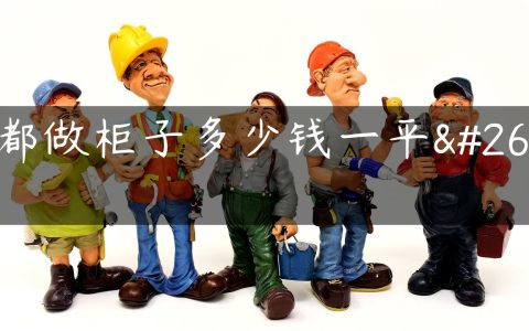 成都做柜子多少钱一平方