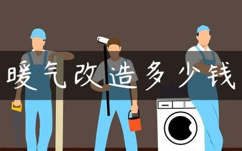 暖气改造多少钱