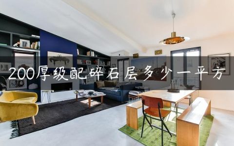 200厚级配碎石层多少一平方