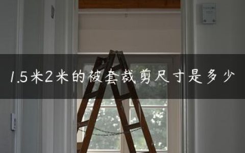 1.5米2米的被套裁剪尺寸是多少